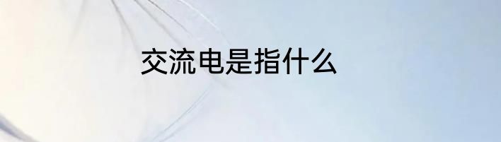 交流电是指什么