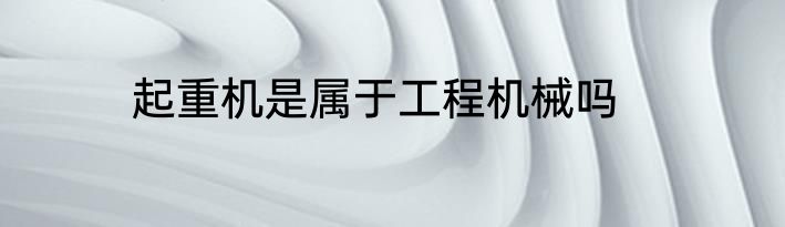 起重机是属于工程机械吗