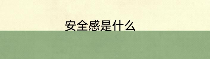 安全感是什么