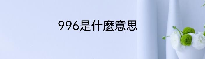 996是什麼意思