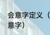 会意字定义（什么叫形声字什么叫会意字）