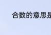 合数的意思是啥（合数是什么）