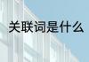 关联词是什么（关联词是什么意思）