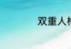 双重人格是什么意思