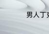 男人丁克是什么意思
