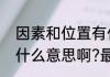 因素和位置有什么区别（地理事物是什么意思啊?最简单的解释）