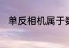 单反相机属于数字还是通用照相机