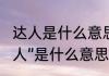 达人是什么意思（网络流行语中的“达人”是什么意思）