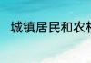 城镇居民和农村居民的定义是什么