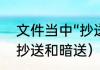文件当中“抄送”是什么意思（什么是抄送和暗送）