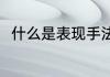 什么是表现手法（表现手法是什么）