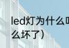 led灯为什么叫led（LED灯一般是什么坏了）