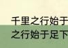 千里之行始于足下是什么意思（千里之行始于足下全文）