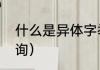 什么是异体字举一些例子（异体字查询）