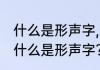 什么是形声字,形声字的意思是什么（什么是形声字?举几个例子）