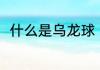什么是乌龙球（乌龙球的另外说法）