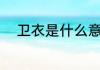 卫衣是什么意思呀（卫衣的概念）