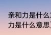 亲和力是什么意思（别人夸你有亲和力是什么意思）
