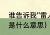 谁告诉我“雷人”什么意思（太雷人了是什么意思）