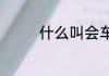 什么叫会车（会车的意思）