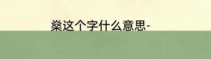 燊这个字什么意思-