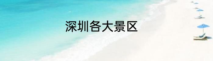 深圳各大景区