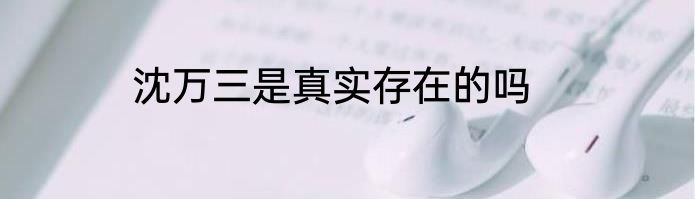 沈万三是真实存在的吗