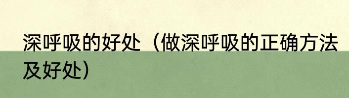 深呼吸的好处（做深呼吸的正确方法及好处）