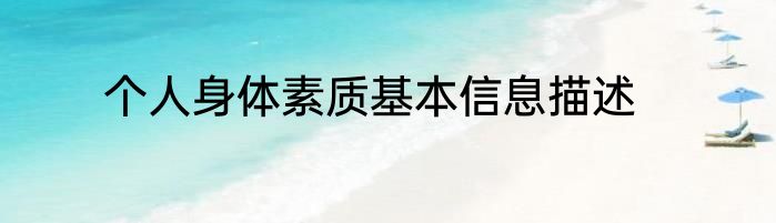 个人身体素质基本信息描述