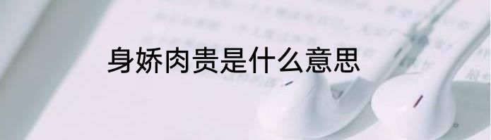 身娇肉贵是什么意思