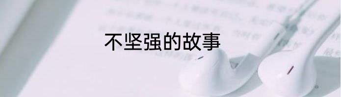 不坚强的故事