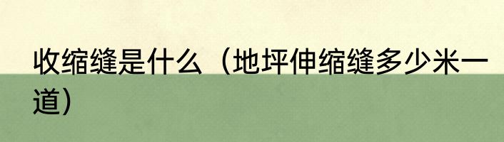 收缩缝是什么（地坪伸缩缝多少米一道）