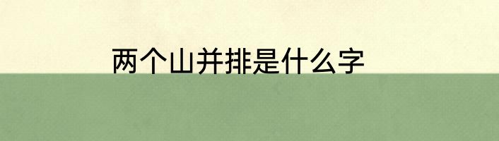 两个山并排是什么字