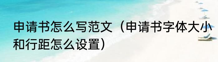 申请书怎么写范文（申请书字体大小和行距怎么设置）
