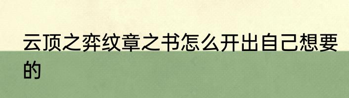 云顶之弈纹章之书怎么开出自己想要的