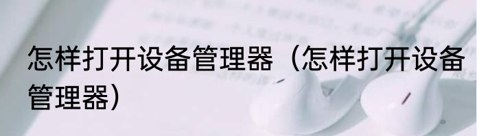 怎样打开设备管理器（怎样打开设备管理器）