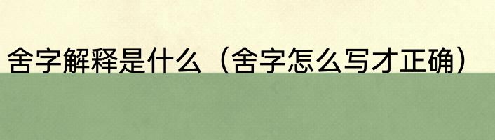舍字解释是什么（舍字怎么写才正确）
