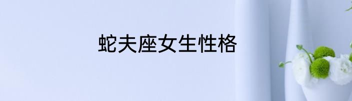 蛇夫座女生性格
