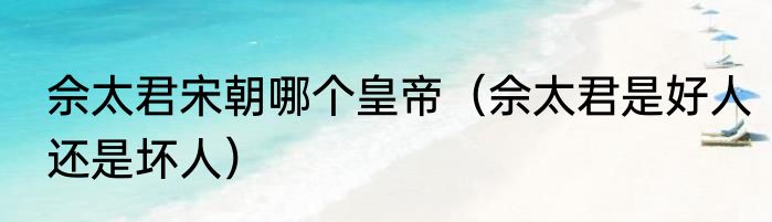 佘太君宋朝哪个皇帝（佘太君是好人还是坏人）