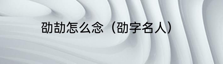 劭劼怎么念（劭字名人）