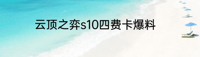 云顶之弈s10四费卡爆料