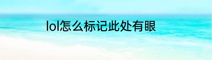 lol怎么标记此处有眼