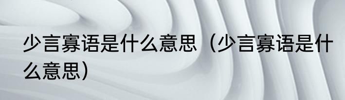 少言寡语是什么意思（少言寡语是什么意思）
