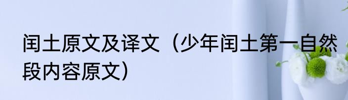 闰土原文及译文（少年闰土第一自然段内容原文）