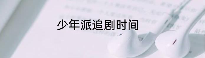 少年派追剧时间