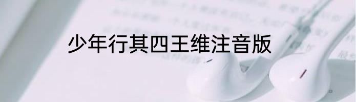 少年行其四王维注音版