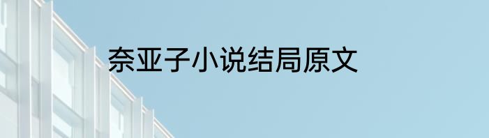 奈亚子小说结局原文