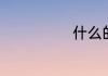 什么的光芒填空