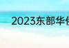 2023东部华侨城门票都包含哪些