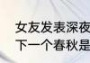 女友发表深夜地下铁是啥意思（等到下一个春秋是哪年的歌）